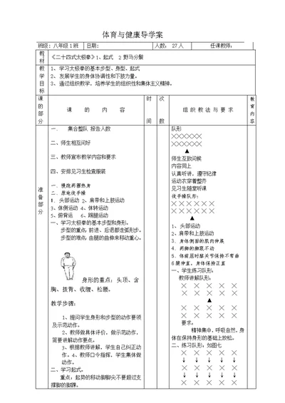 体育与健康《二十四式太极拳》教案全套