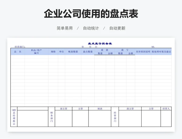 企业公司使用的盘点表