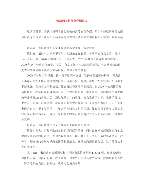 精编之铁路局工作自我介绍范文.docx