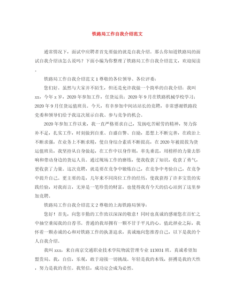 精编之铁路局工作自我介绍范文.docx