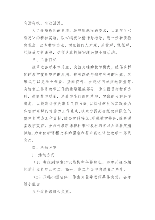 物理兴趣小组活动计划.docx