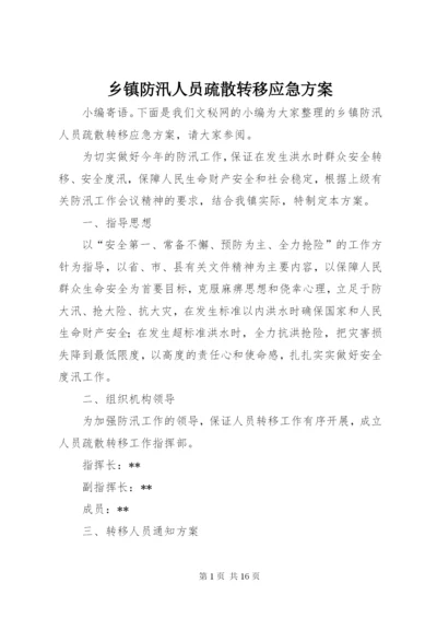 乡镇防汛人员疏散转移应急方案 (2).docx