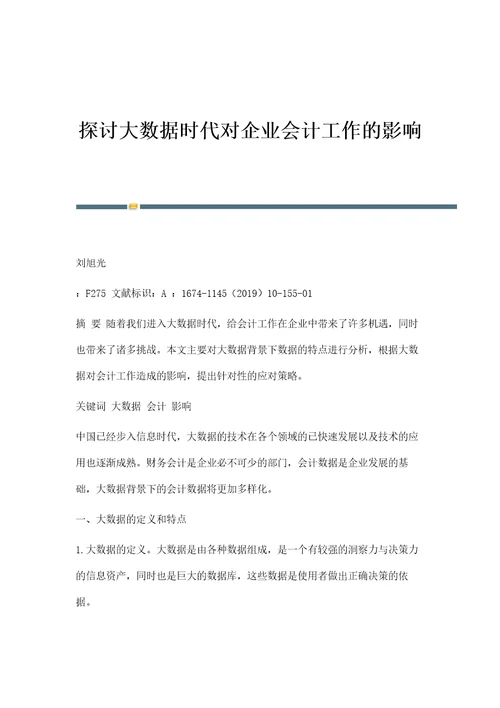 探讨大数据时代对企业会计工作的影响