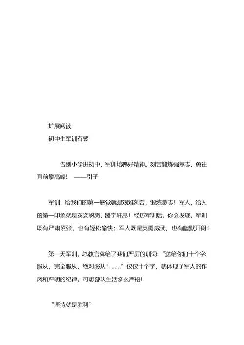 初中生军训感言范本