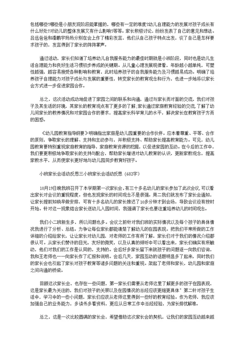小班家长会育儿经验介绍的反思