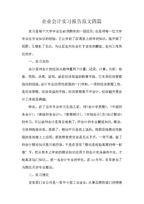 企业会计实习报告范文4篇