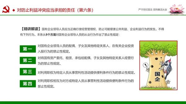 廉洁从业从政从严治党教育PPT课件模板