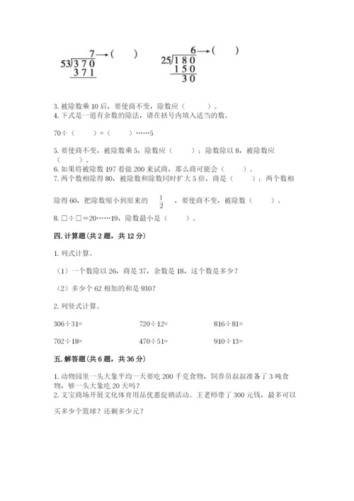 北师大版四年级上册数学第六单元 除法 测试卷（综合题）word版.docx