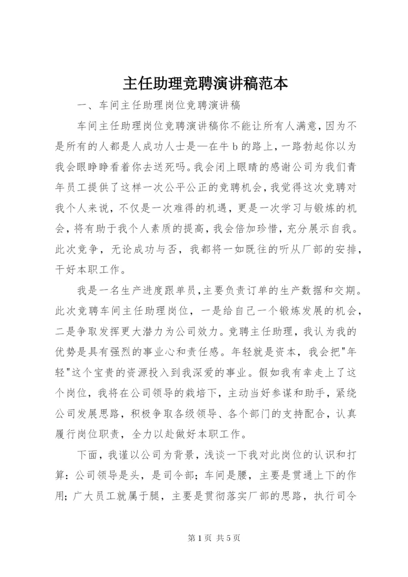 主任助理竞聘演讲稿范本.docx