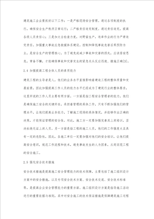 建筑工程施工安全管理的对策