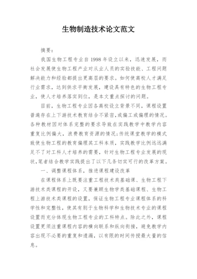 生物制造技术论文范文.docx