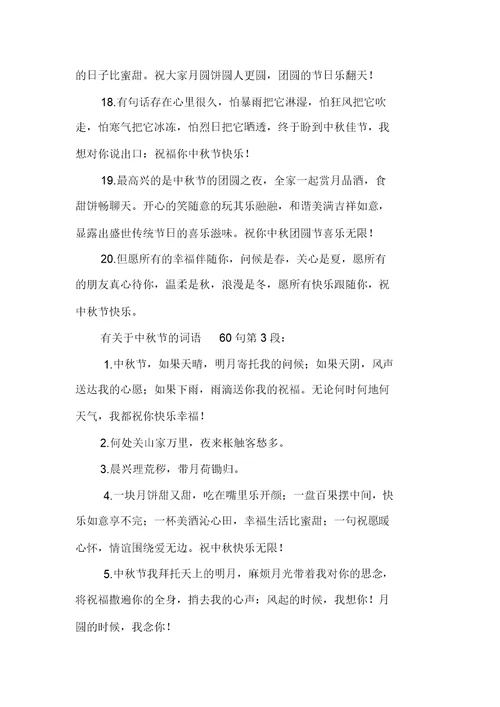 新整理有关于中秋节的词语60句