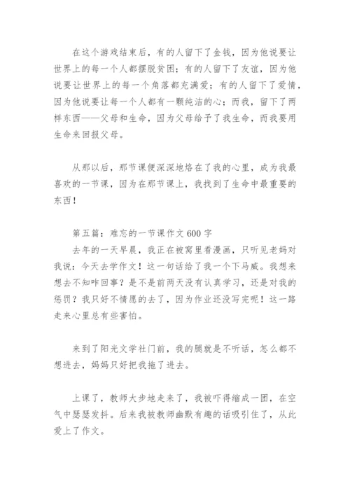 难忘的一节课作文600字(精选8篇).docx