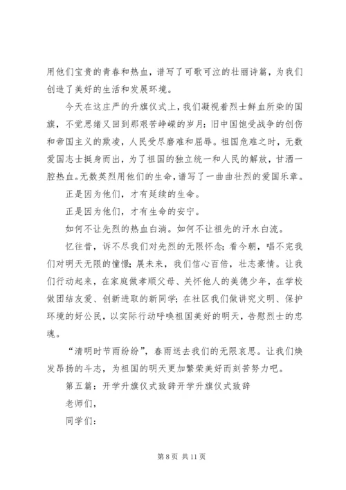 升旗仪式致辞(精选多篇).docx