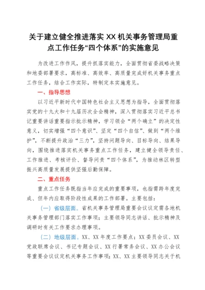 关于建立健全推进落实XX机关事务管理局重点工作任务“四个体系”的实施意见.docx