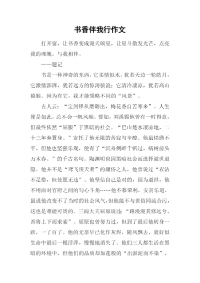 书香伴我行作文-5.docx