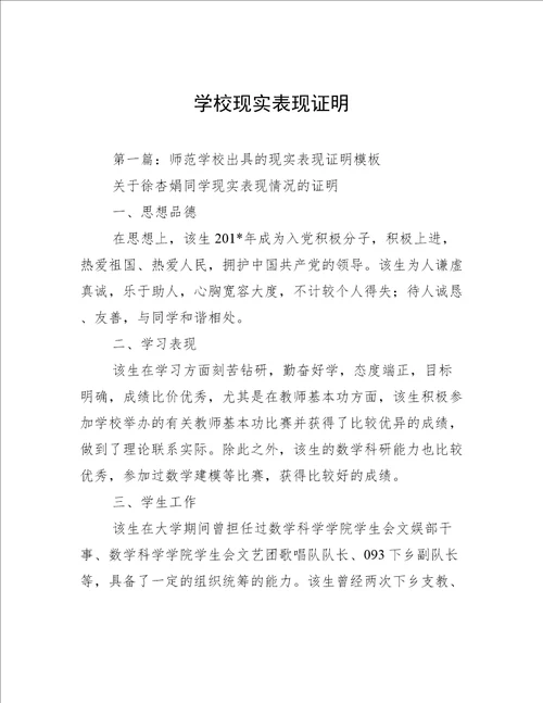 学校现实表现证明