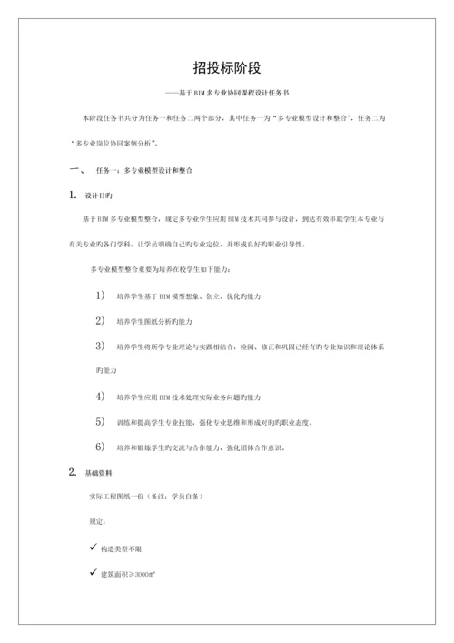 项目招投标阶段任务书模板.docx