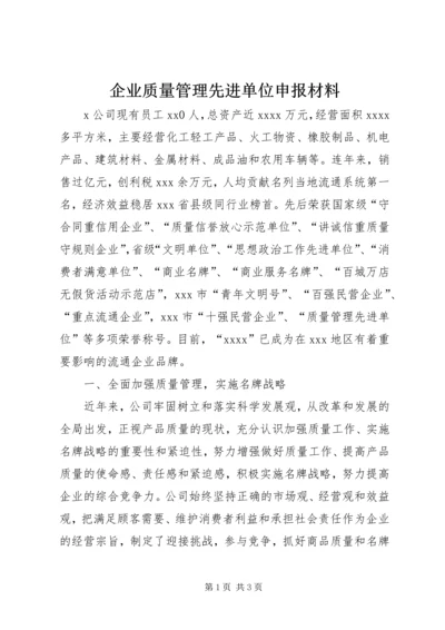 企业质量管理先进单位申报材料.docx