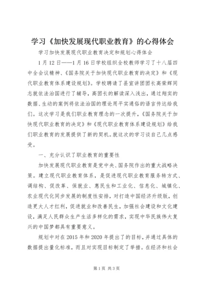 学习《加快发展现代职业教育》的心得体会 (4).docx