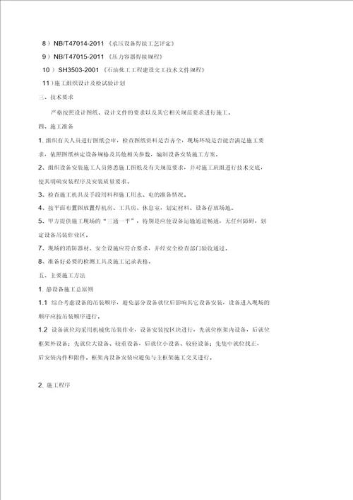 静设备安装方案(最新版)