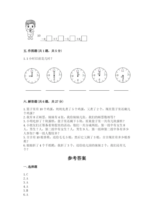 一年级上册数学期末测试卷及完整答案（易错题）.docx