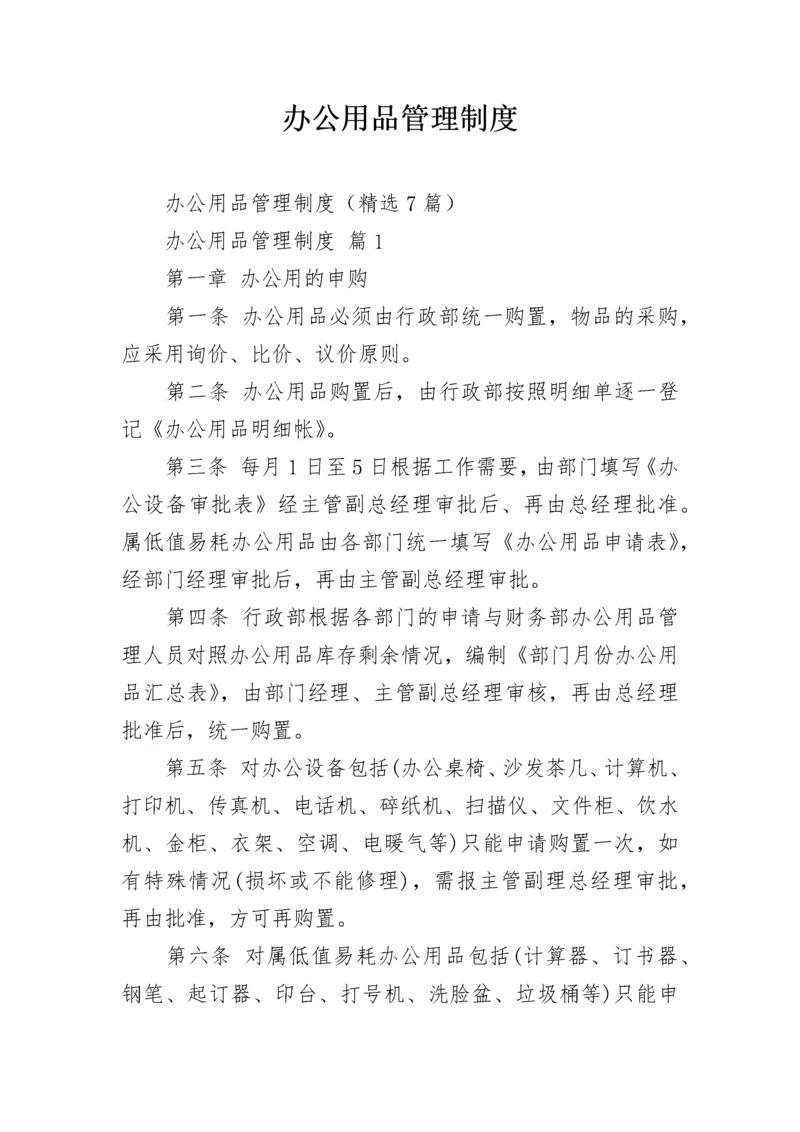 办公用品管理制度.docx