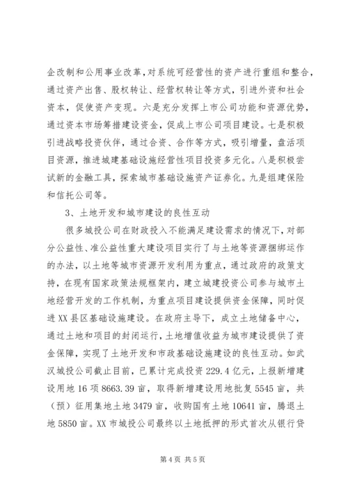 全国城投公司基本情况和成功经验.docx