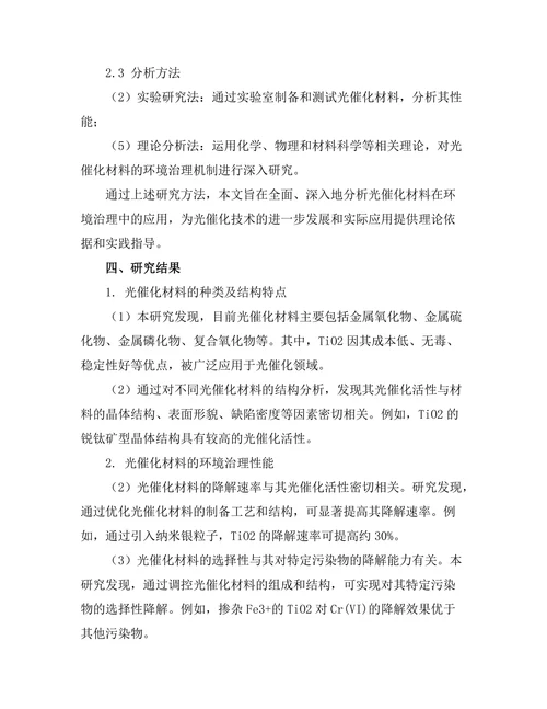 光催化材料在环境治理中的应用研究