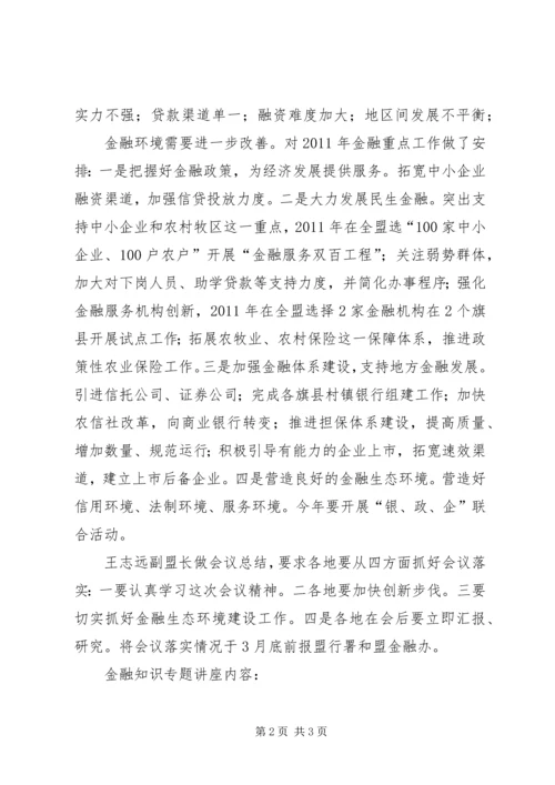 全盟金融工作会议精神传达提纲.docx