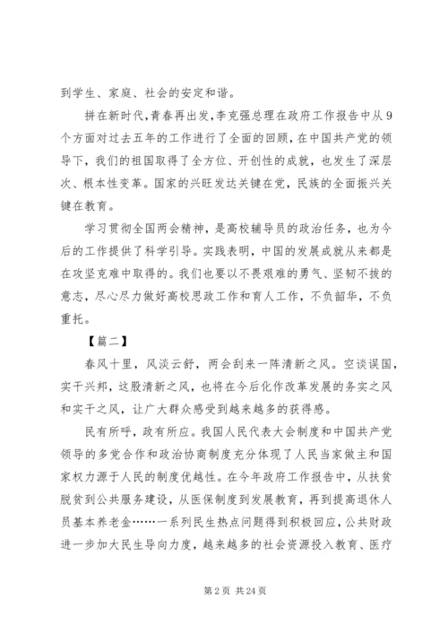 学习两会心得体会范文（16篇）.docx