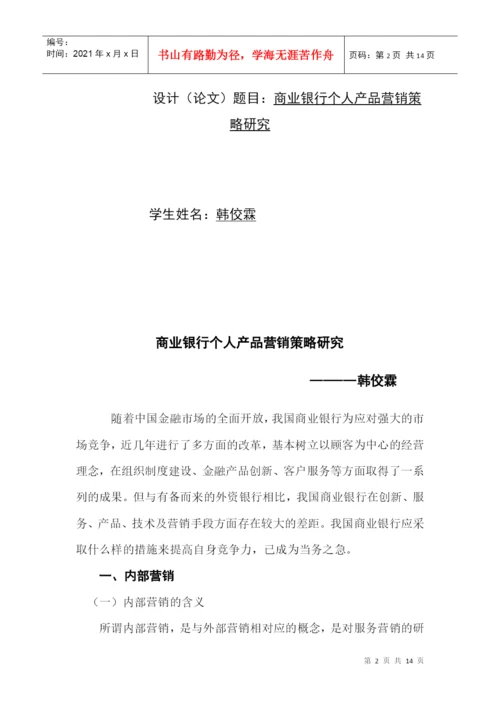 毕业论文之商业银行个人产品营销策略研究.docx
