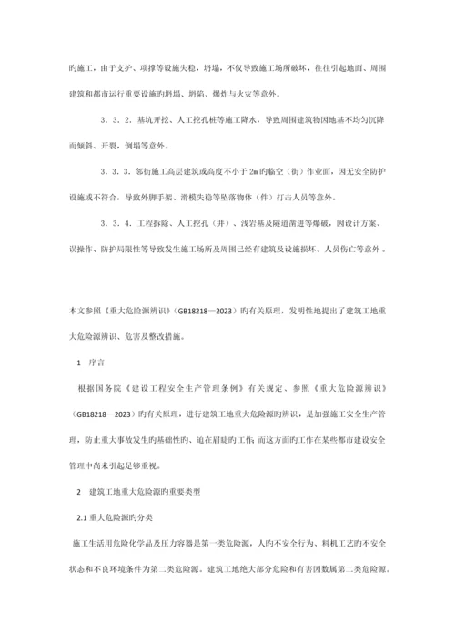 建筑工地重大危险源辨识与整治.docx