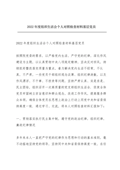 2022年度组织生活会个人对照检查材料基层党员.docx