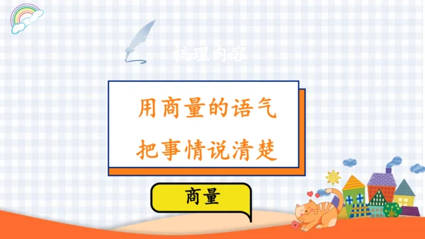 2023-2024学年度统编版二年级语文上册口语交际：商量-（课件）