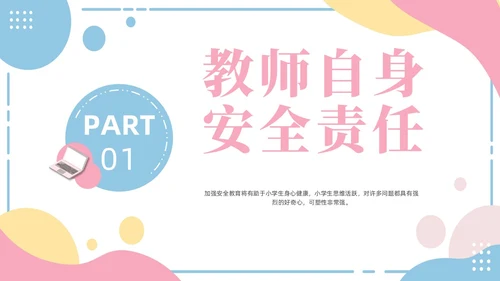 小清新粉蓝简约形状学校老师安全培训专题培训PPT开学