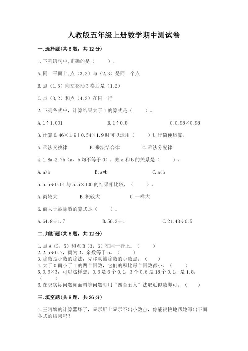 人教版五年级上册数学期中测试卷精品【含答案】.docx