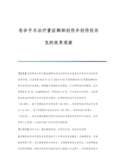 急诊手术治疗重症胸部创伤并创伤性休克的效果观察.docx