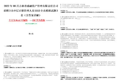 2022年08月吉林省盛融资产管理有限责任公司招聘3名中层正职管理人员5553全真模拟VIII试题3套含答案详解