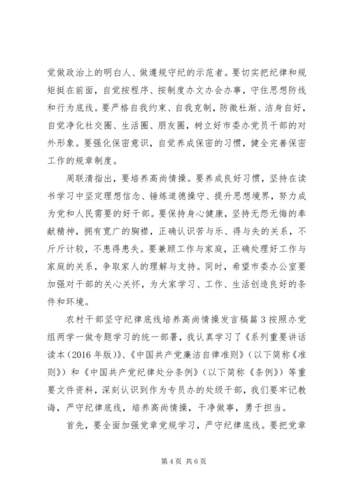 农村干部坚守纪律底线培养高尚情操发言稿.docx