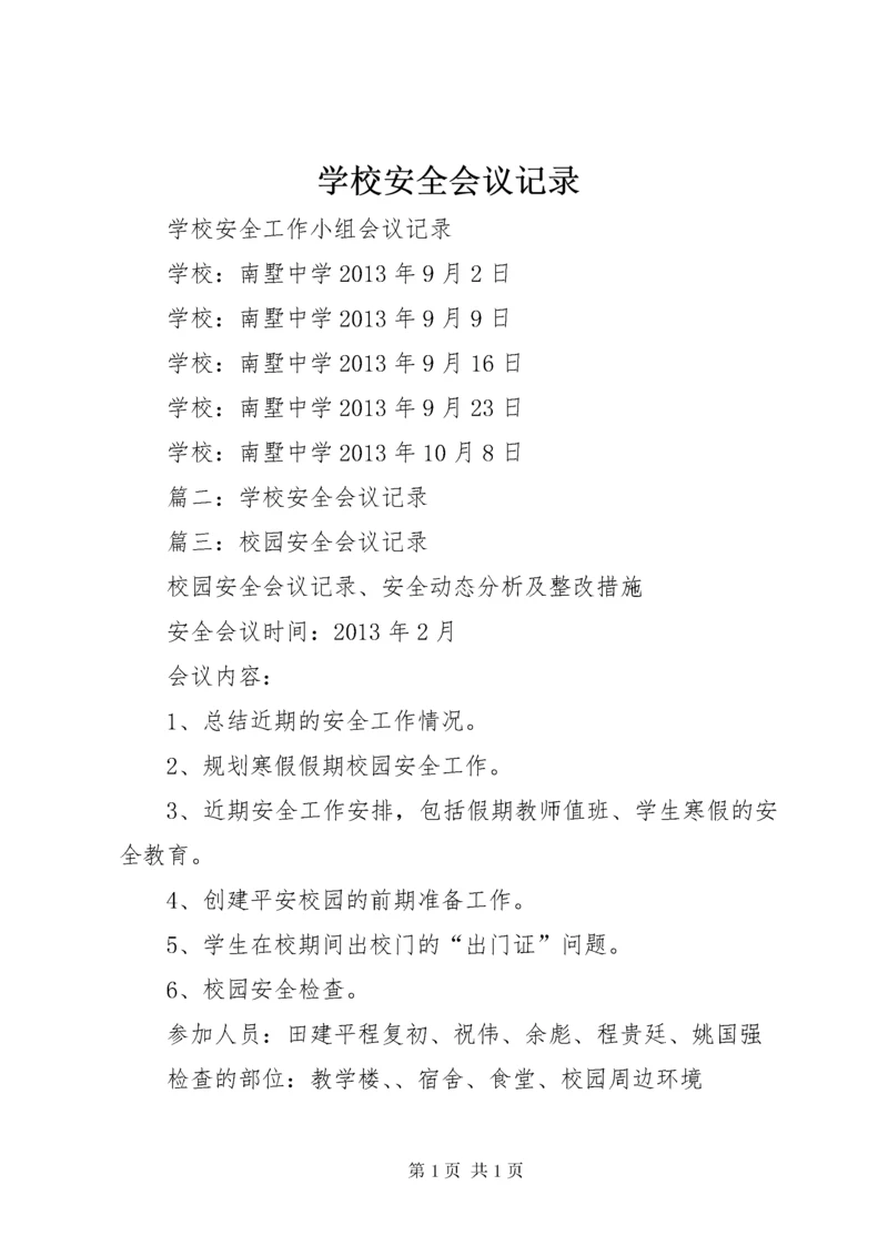 学校安全会议记录 (3).docx