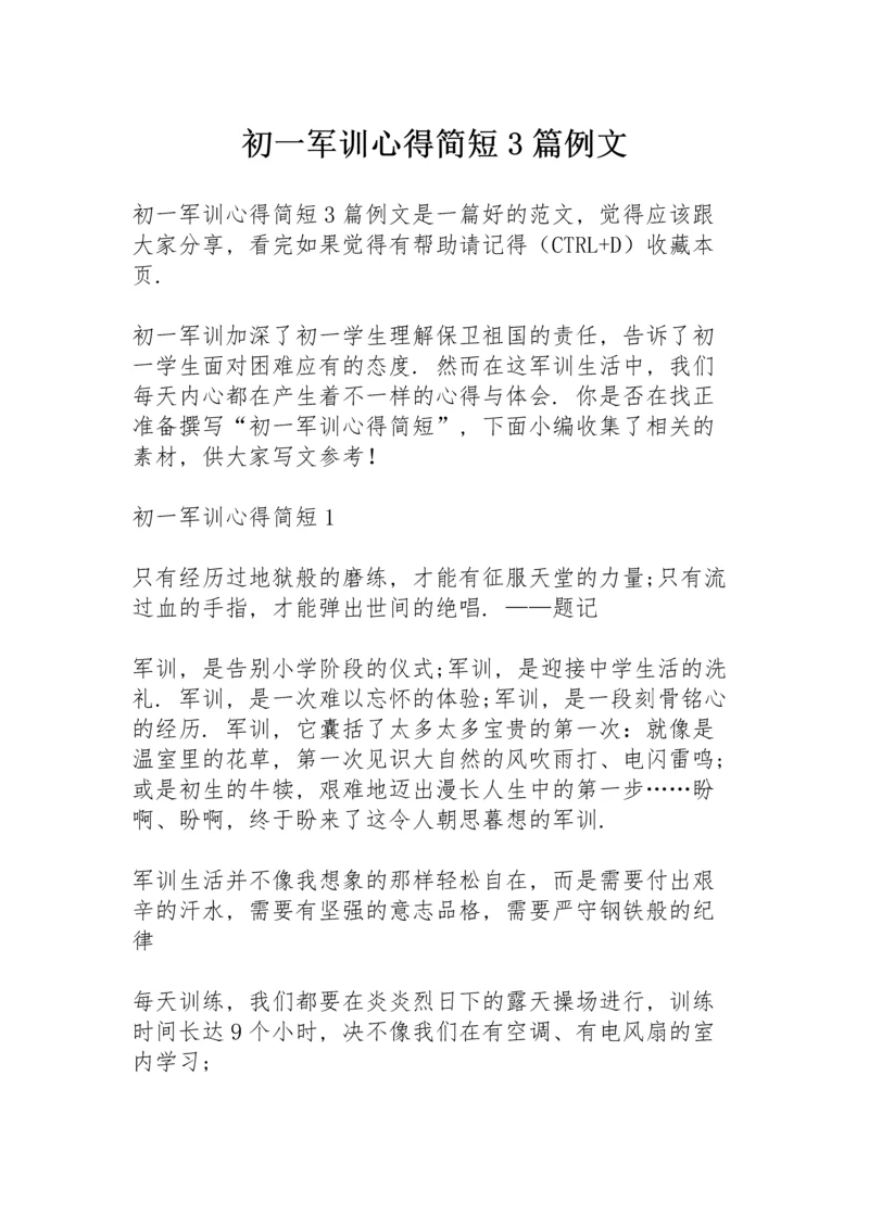 初一军训心得简短3篇例文.docx