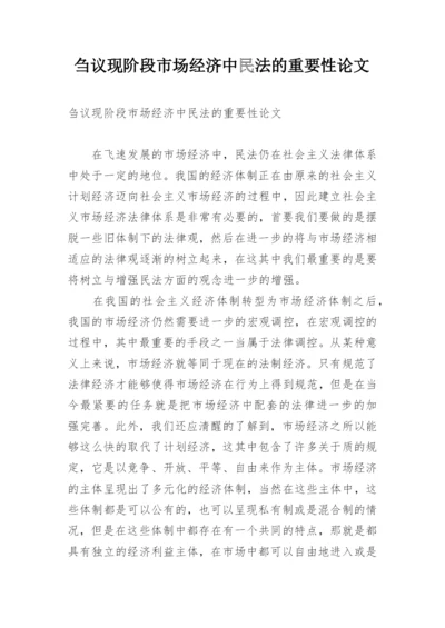 刍议现阶段市场经济中民法的重要性论文.docx