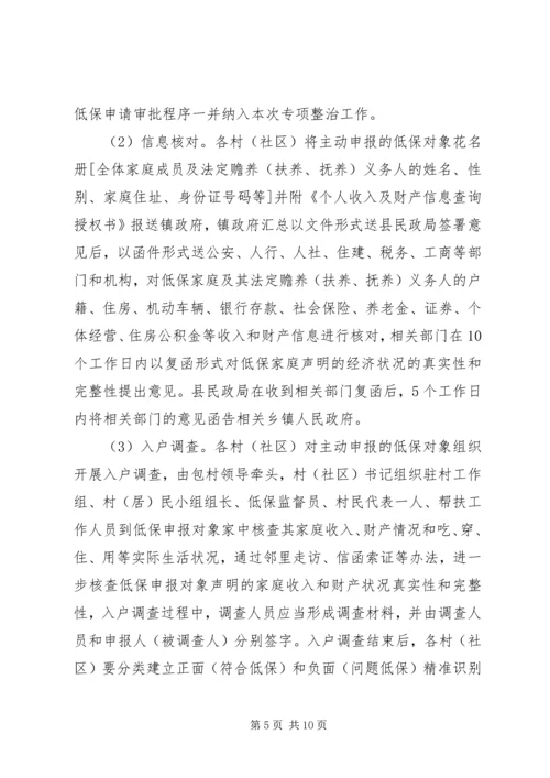 镇城乡低保评定不公问题专项整治实施方案.docx