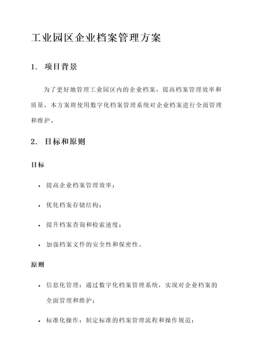 工业园区企业档案管理方案