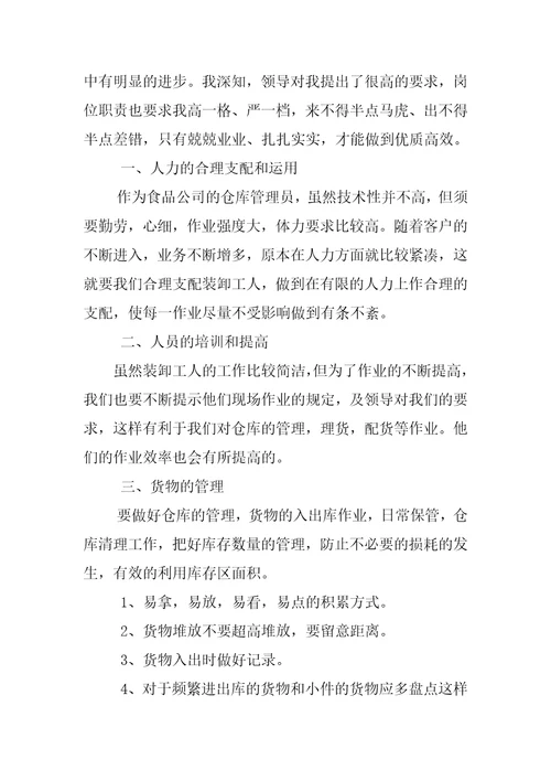 2022年仓库管理员工作总结(2)