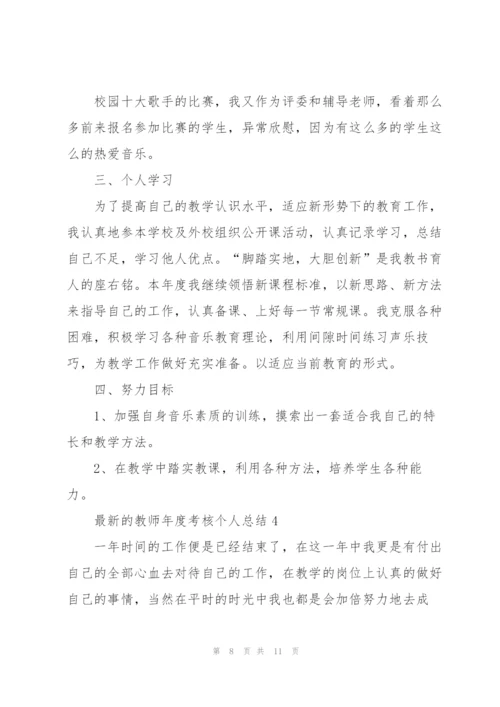 教师年度考核个人总结.docx