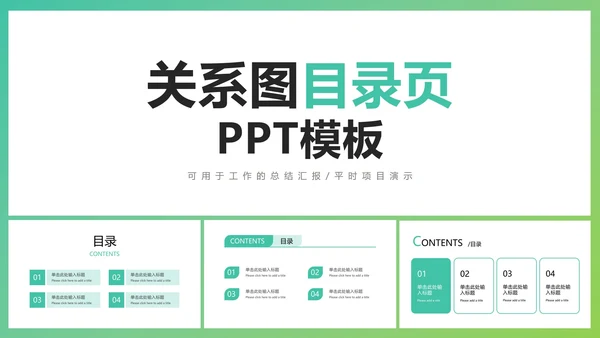 关系图目录页PPT模板