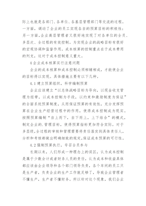 成本核算在经济管理中问题及措施综述论文.docx