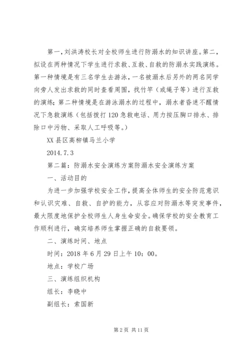 防溺水安全演练方案 (2).docx